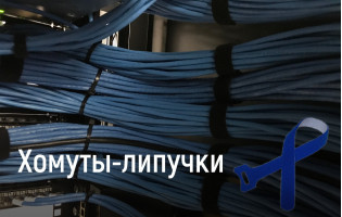 О пользе хомутов-липучек