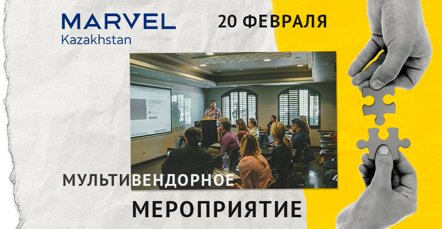 Семинар MARVEL Kazakhstan — 20 февраля 2025