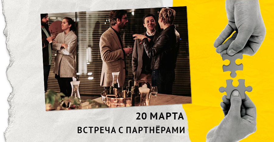 Партнерский слёт — 20 марта 2025