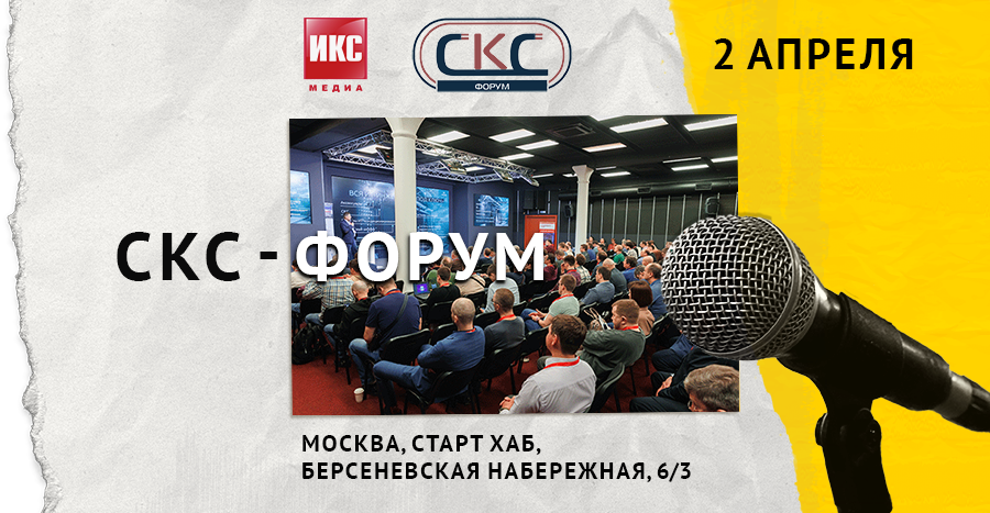 СКС-Форум — 2 апреля 2025