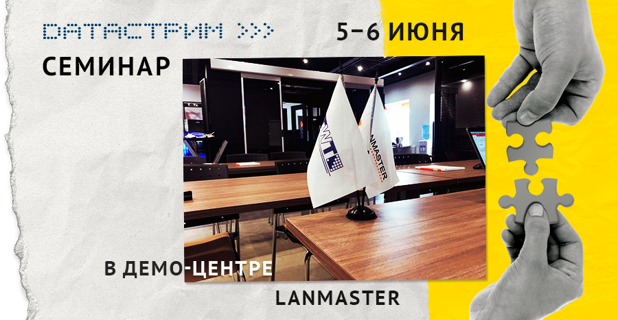 Мероприятие в демо-зале LANMASTER — 5–6 июня 2025