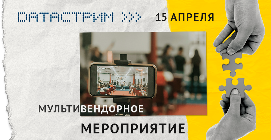 Мероприятие Датастрим — 15 апреля 2025