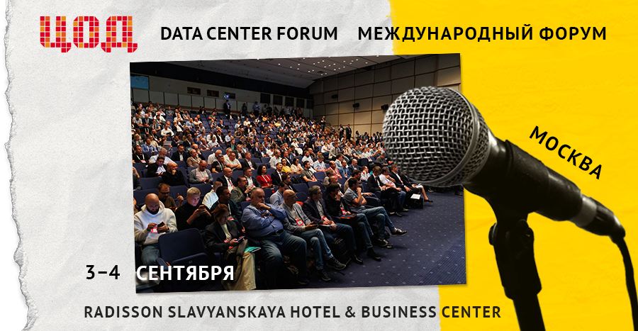 Форум ЦОД — 2025