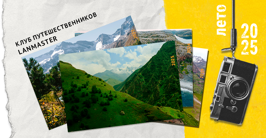 Клуб путешественников LANMASTER — лето 2025