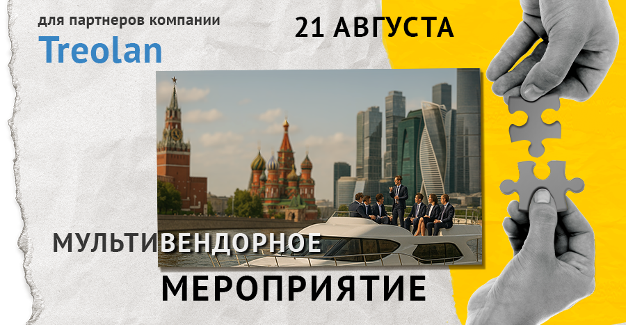 Мероприятие Treolan — 21 августа 2025