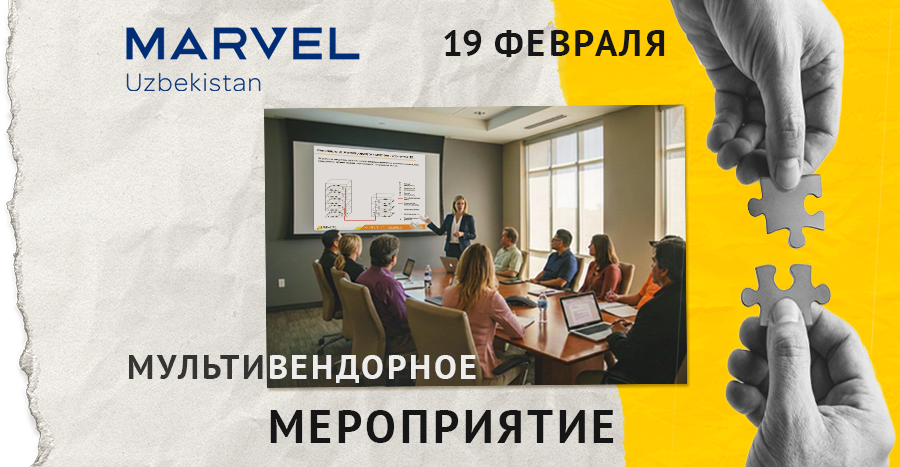 Семинар MARVEL Uzbekistan — 19 февраля 2026