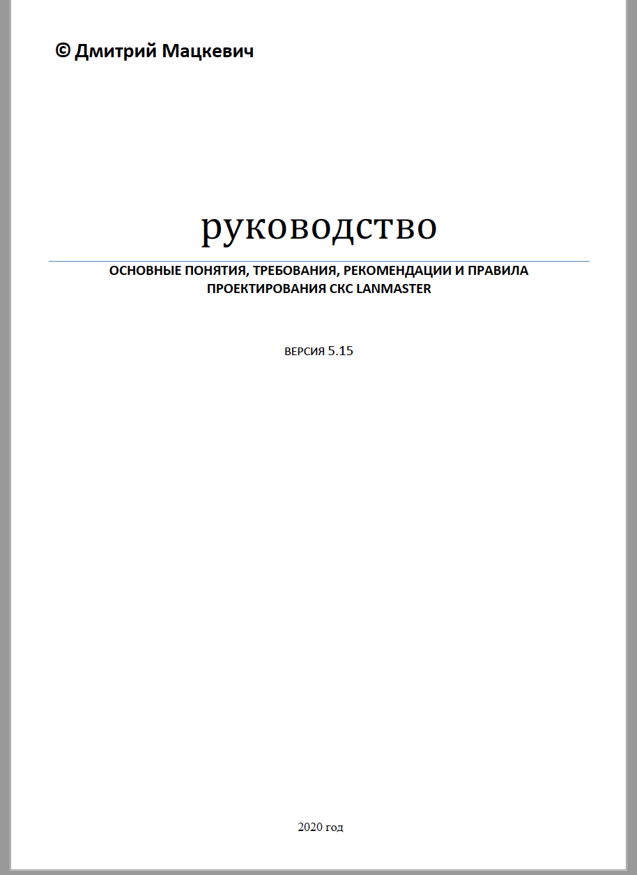 Руководство для СКС-П