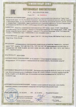 Сертификат ТС на блоки управления вентиляторами и термостаты